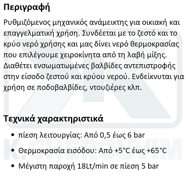 ΜΗΧΑΝΙΚΟΣ ΑΝΑΜΕΙΚΤΗΣ ΧΡΩΜΕ 1/2" ΜΕ ΒΑΛΒΙΔΕΣ ΑΝΤΕΠΙΣΤΡΟΦΗΣ ΑΡΣ. ΘΗΛ. ΑΡΣ. - Image 2