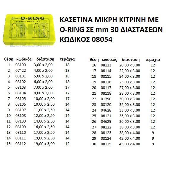 ΚΑΣΕΤΙΝΑ ΚΙΤΡΙΝΗ ΜΕ O-RING ΣΕ mm, 404 ΤΕΜΑΧΙΩΝ, 30 ΔΙΑΣΤΑΣΕΩΝ (ΝΒR 70 SΗ) - Image 2